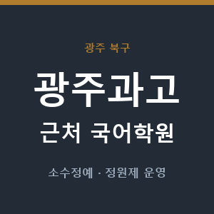 광주과고 근처 국어학원 - 추천