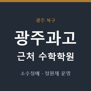 광주과고 근처 수학학원 - 추천