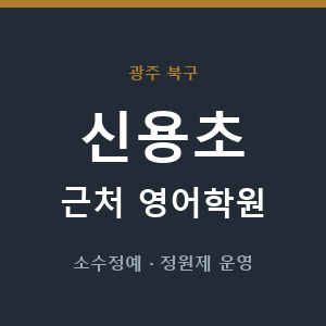 신용초 근처 영어학원 - 추천