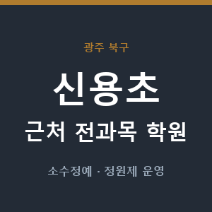 신용초 근처 학원 - 추천