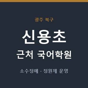 신용초 근처 국어학원 - 추천