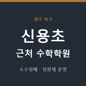 신용초 근처 수학학원 - 추천