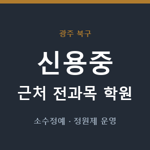 신용중 근처 학원 - 추천