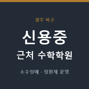 신용중 근처 수학학원 - 추천