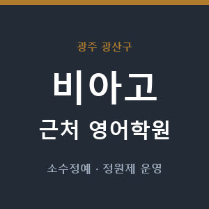 비아고 근처 영어학원 - 추천