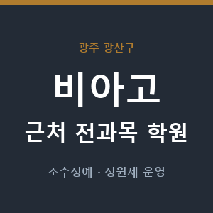 비아고 근처 학원 - 추천