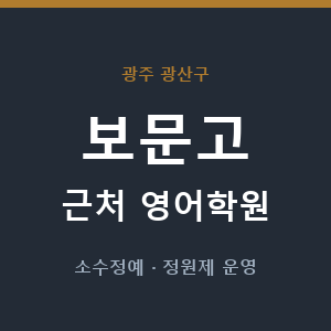 보문고 근처 영어학원 - 추천
