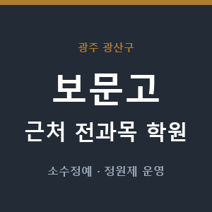 보문고 근처 학원 - 추천