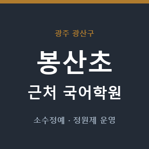 봉산초 근처 국어학원 - 추천