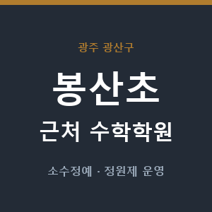 봉산초 근처 수학학원 - 추천