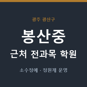 봉산중 근처 학원 - 추천