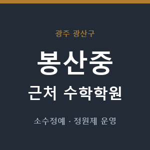 봉산중 근처 수학학원 - 추천