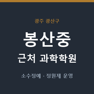 봉산중 근처 과학학원 - 추천