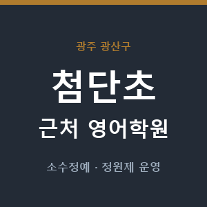 첨단초 근처 영어학원 - 추천