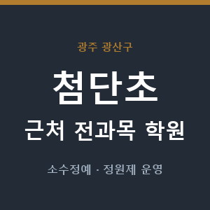 첨단초 근처 학원 - 추천