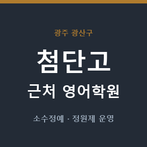 첨단고 근처 영어학원 - 추천