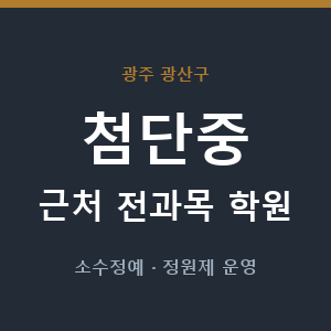 첨단중 근처 학원 - 추천