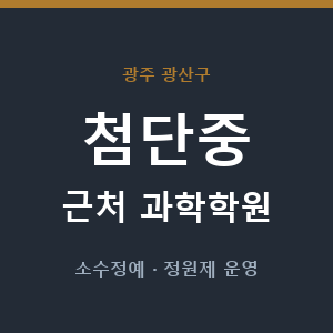 첨단중 근처 과학학원 - 추천