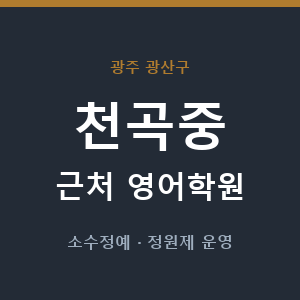 천곡중 근처 영어학원 - 추천