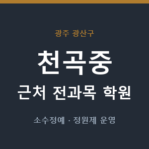 천곡중 근처 학원 - 추천