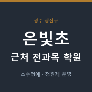 은빛초 근처 학원 - 추천