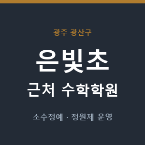 은빛초 근처 수학학원 - 추천