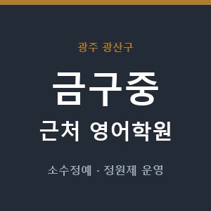 금구중 근처 영어학원 - 추천