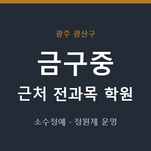 금구중 근처 학원 - 추천