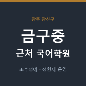 금구중 근처 국어학원 - 추천