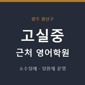 고실중 근처 영어학원 - 추천