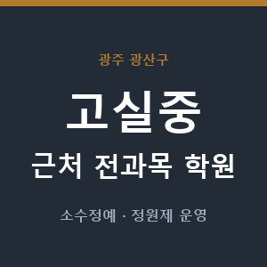 고실중 근처 학원 - 추천