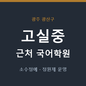 고실중 근처 국어학원 - 추천