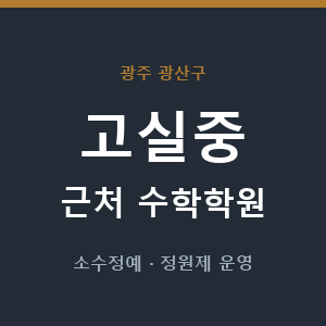 고실중 근처 수학학원 - 추천