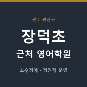 장덕초 근처 영어학원 - 추천