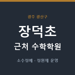장덕초 근처 수학학원 - 추천