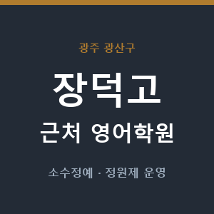 장덕고 근처 영어학원 - 추천