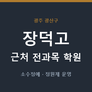 장덕고 근처 학원 - 추천