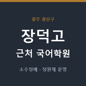 장덕고 근처 국어학원 - 추천