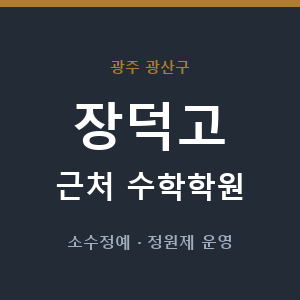 장덕고 근처 수학학원 - 추천