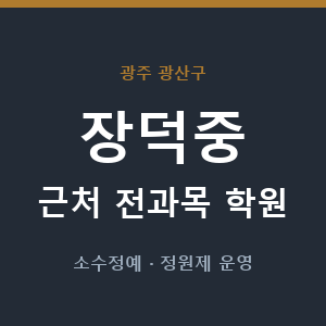 장덕중 근처 학원 - 추천