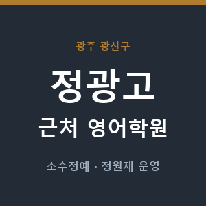 정광고 근처 영어학원 - 추천