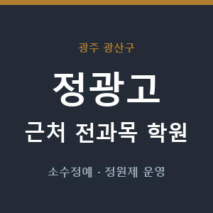 정광고 근처 학원 - 추천