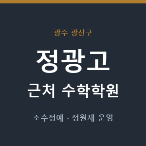 정광고 근처 수학학원 - 추천