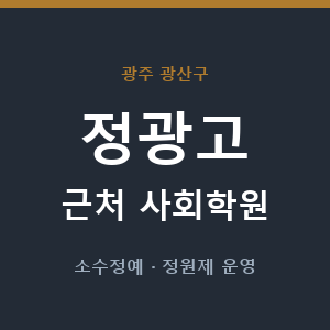 정광고 근처 사회학원 - 추천