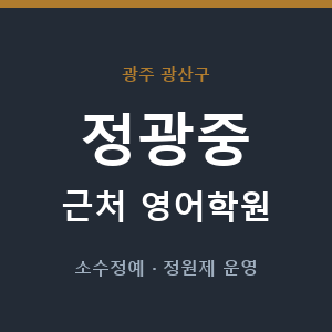 정광중 근처 영어학원 - 추천