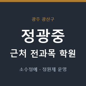 정광중 근처 학원 - 추천