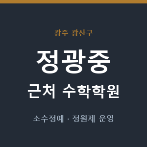 정광중 근처 수학학원 - 추천