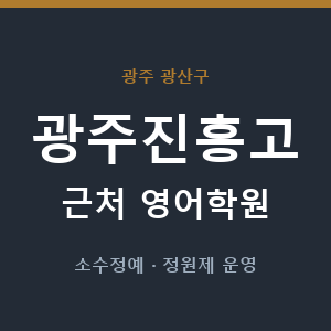 광주진흥고 근처 영어학원 - 추천