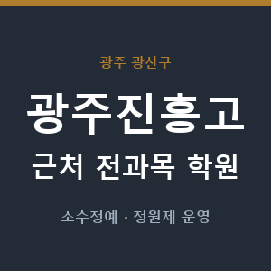 광주진흥고 근처 학원 - 추천