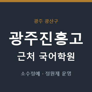 광주진흥고 근처 국어학원 - 추천